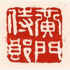 清代 徐坚辑 印谱《黄门侍郎》篆刻印章作品图片欣赏