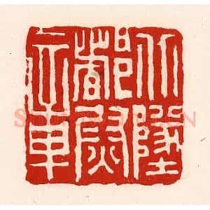 清代 徐坚辑 印谱《北地都尉章》篆刻印章作品图片欣赏