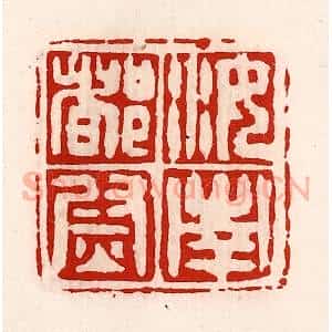 清代 徐坚辑 印谱《汝南都尉》篆刻印章作品图片欣赏