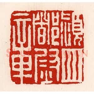 清代 徐坚辑 印谱《颍川都尉章》篆刻印章作品图片欣赏
