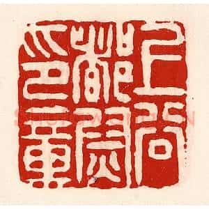 清代 徐坚辑 印谱《上谷都尉印章》篆刻印章作品图片欣赏