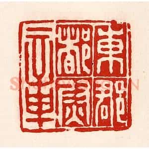 清代 徐坚辑 印谱《东郡都尉章》篆刻印章作品图片欣赏