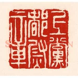 清代 徐坚辑 印谱《上党都尉章》篆刻印章作品图片欣赏