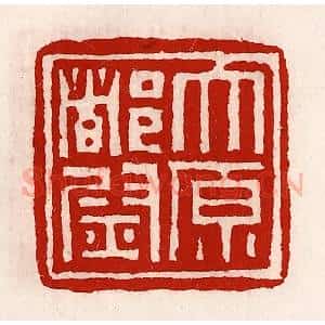 清代 徐坚辑 印谱《太原都尉》篆刻印章作品图片欣赏
