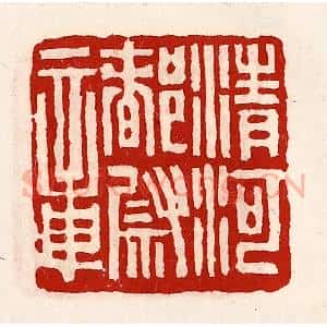 清代 徐坚辑 印谱《清河都尉章》篆刻印章作品图片欣赏