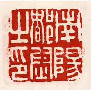 清代 徐坚辑 印谱《南阳都尉之印》篆刻印章作品图片欣赏