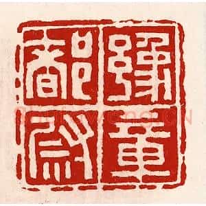 清代 徐坚辑 印谱《豫章都尉》篆刻印章作品图片欣赏