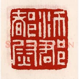 清代 徐坚辑 印谱《沛郡都尉》篆刻印章作品图片欣赏