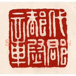 清代 徐坚辑 印谱《代郡都尉章》篆刻印章作品图片欣赏