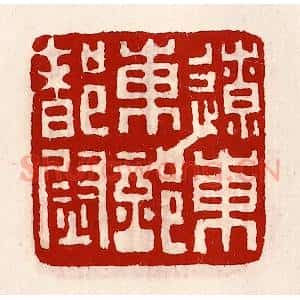 清代 徐坚辑 印谱《辽东东部都尉》篆刻印章作品图片欣赏