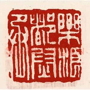 清代 徐坚辑 印谱《乐浪都尉丞》篆刻印章作品图片欣赏