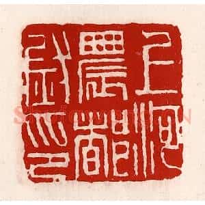 清代 徐坚辑 印谱《上河农都尉印》篆刻印章作品图片欣赏