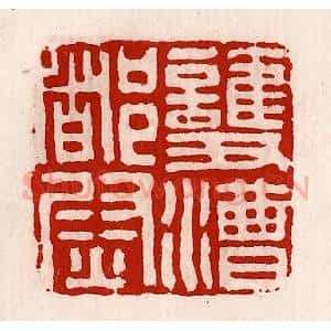 清代 徐坚辑 印谱《护漕都尉》篆刻印章作品图片欣赏