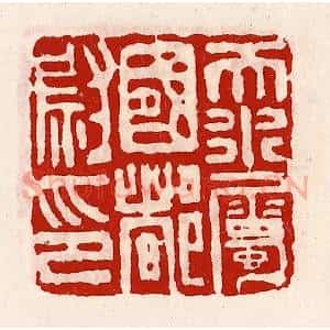 清代 徐坚辑 印谱《天水属国都尉印》篆刻印章作品图片欣赏