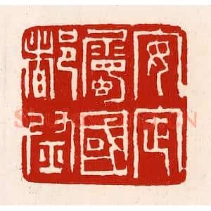 清代 徐坚辑 印谱《安定属国都尉》篆刻印章作品图片欣赏