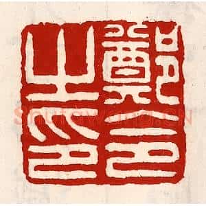 清代 徐坚辑 印谱《郑令之印》篆刻印章作品图片欣赏