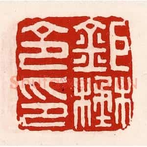 清代 徐坚辑 印谱《巨野令印》篆刻印章作品图片欣赏