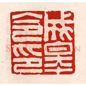 清代 徐坚辑 印谱《成皋令印》篆刻印章作品图片欣赏