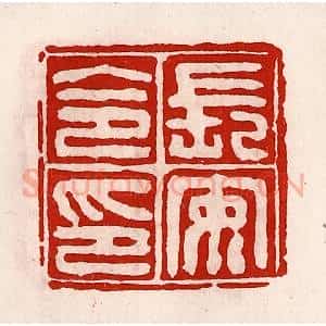 清代 徐坚辑 印谱《长安令印》篆刻印章作品图片欣赏