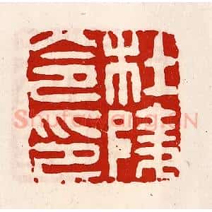 清代 徐坚辑 印谱《杜陵令印》篆刻印章作品图片欣赏