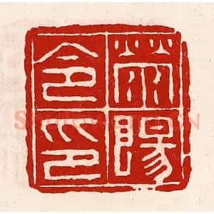 清代 徐坚辑 印谱《荥阳令印》篆刻印章作品图片欣赏