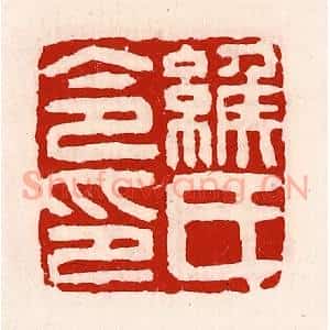 清代 徐坚辑 印谱《缑氏令印》篆刻印章作品图片欣赏