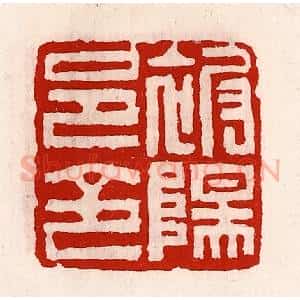 清代 徐坚辑 印谱《被阳邑令》篆刻印章作品图片欣赏
