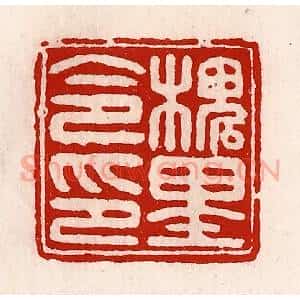 清代 徐坚辑 印谱《槐里令印》篆刻印章作品图片欣赏