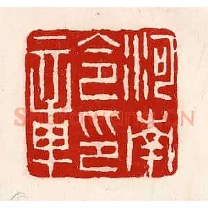 清代 徐坚辑 印谱《河南令印章》篆刻印章作品图片欣赏