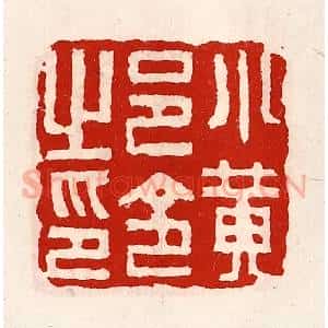 清代 徐坚辑 印谱《小黄邑令之印》篆刻印章作品图片欣赏