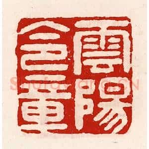 清代 徐坚辑 印谱《云阳令章》篆刻印章作品图片欣赏