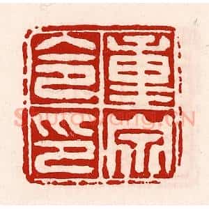 清代 徐坚辑 印谱《重泉令印》篆刻印章作品图片欣赏