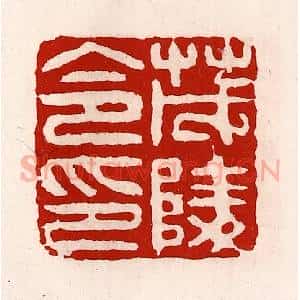 清代 徐坚辑 印谱《茂陵令印》篆刻印章作品图片欣赏