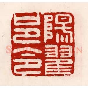 清代 徐坚辑 印谱《阳翟邑令》篆刻印章作品图片欣赏