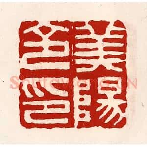 清代 徐坚辑 印谱《美阳令印》篆刻印章作品图片欣赏