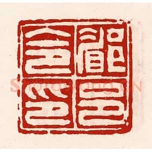 清代 徐坚辑 印谱《郿邑令印》篆刻印章作品图片欣赏