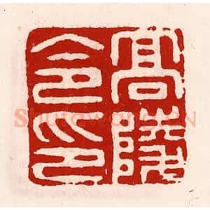 清代 徐坚辑 印谱《高陵令印》篆刻印章作品图片欣赏