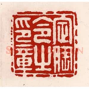 清代 徐坚辑 印谱《定陶令之印章》篆刻印章作品图片欣赏