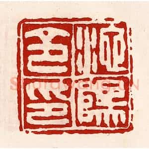 清代 徐坚辑 印谱《池阳令印》篆刻印章作品图片欣赏