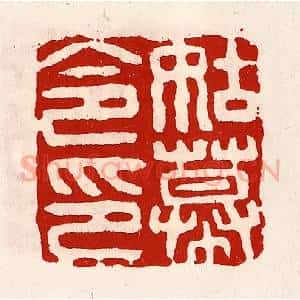 清代 徐坚辑 印谱《姑幕令印》篆刻印章作品图片欣赏