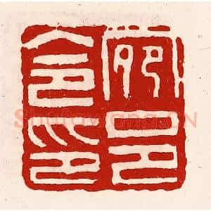 清代 徐坚辑 印谱《宛邑令印》篆刻印章作品图片欣赏