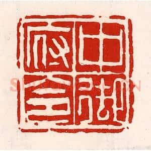 清代 徐坚辑 印谱《中御府令》篆刻印章作品图片欣赏