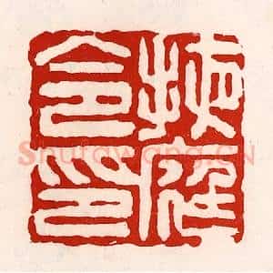 清代 徐坚辑 印谱《掖庭令印》篆刻印章作品图片欣赏