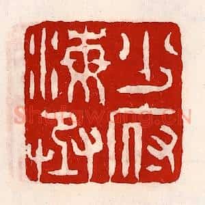 清代 徐坚辑 印谱《少府海丞》篆刻印章作品图片欣赏