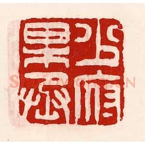 清代 徐坚辑 印谱《少府果丞》篆刻印章作品图片欣赏