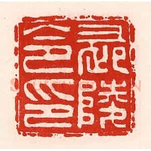 清代 徐坚辑 印谱《长陵令印》篆刻印章作品图片欣赏