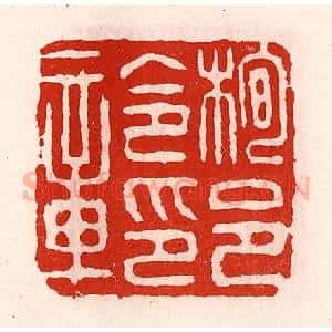 清代 徐坚辑 印谱《栒邑令印章》篆刻印章作品图片欣赏