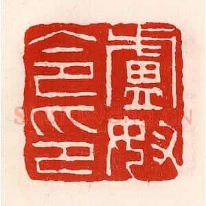 清代 徐坚辑 印谱《卢奴令印》篆刻印章作品图片欣赏