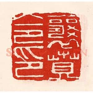 清代 徐坚辑 印谱《襄贲令印》篆刻印章作品图片欣赏