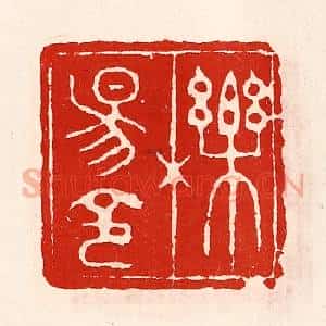 清代 徐坚辑 印谱《栎阳令》篆刻印章作品图片欣赏